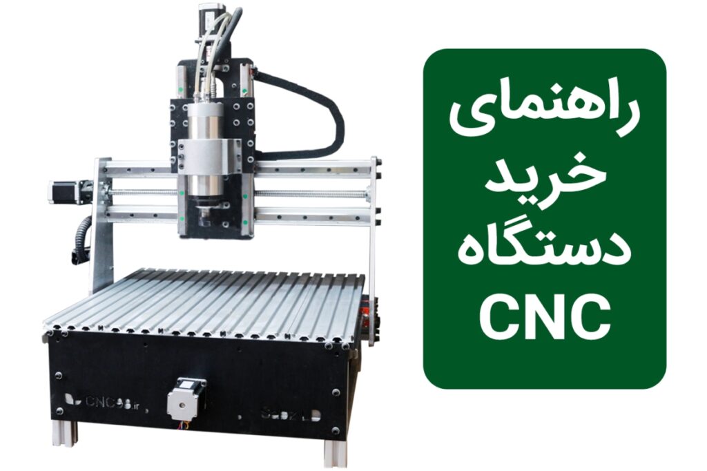 راهنمای خرید دستگاه CNC